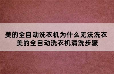 美的全自动洗衣机为什么无法洗衣 美的全自动洗衣机清洗步骤